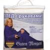 Pled-s-rukavami-SHokolad-Guten-Morgen-PK-R-SHok-150-200-2